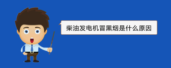 台州柴油发电机冒黑烟是什么原因